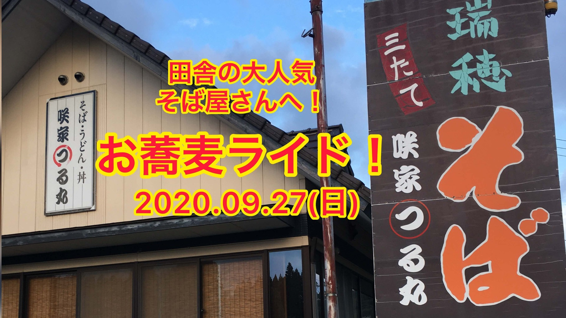 2020.09.27（日）お蕎麦ライドのお知らせ　参加申し込み受付中！【京都　自転車　サイクルケア】