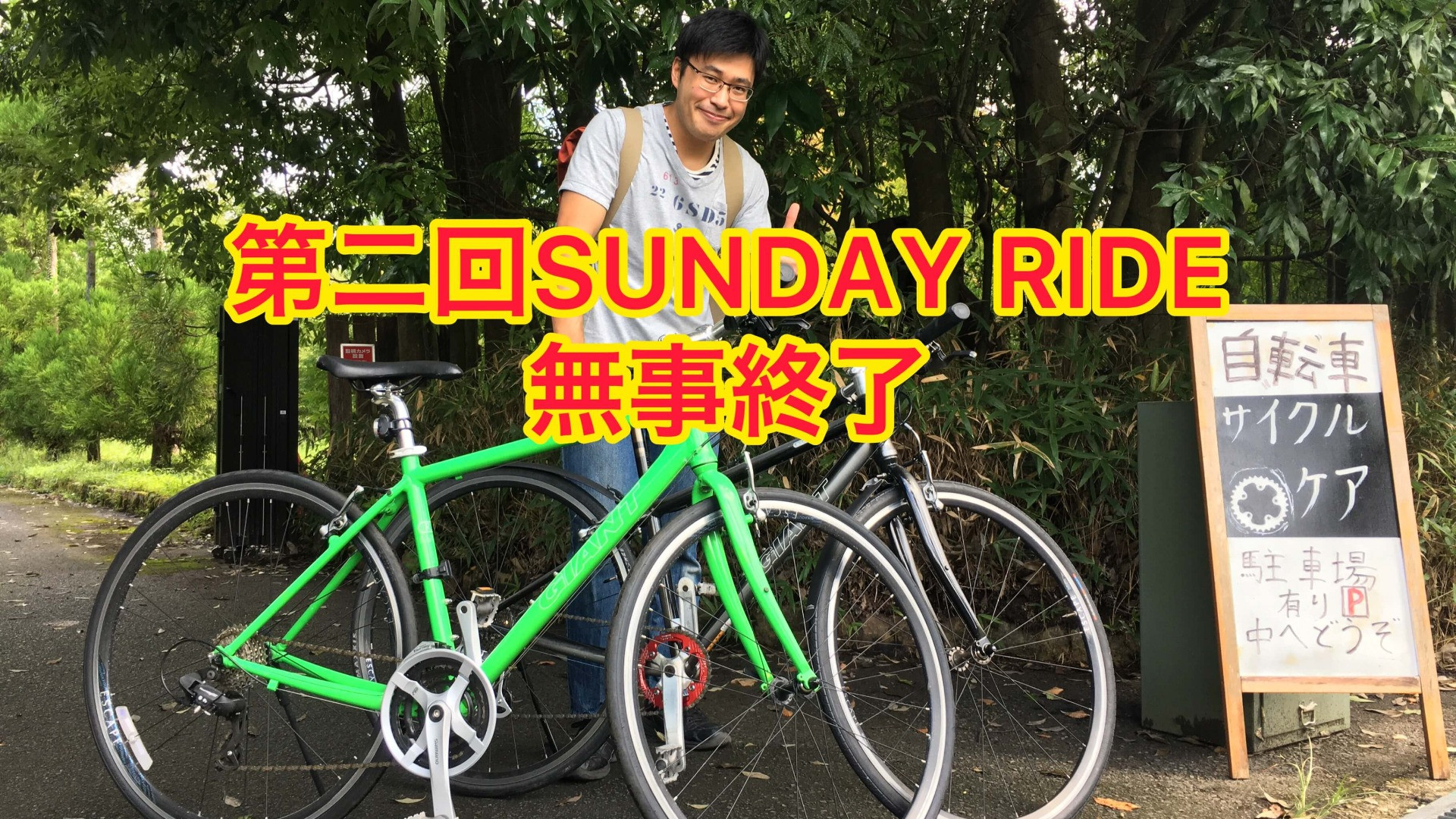 第二回SUNDAY　RIDE無事に終了しましたよ(^^)/【京都　自転車　サイクルケア】