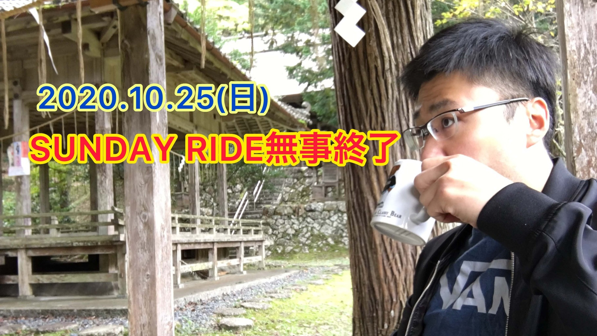 2020.10.25（日）SUNDAYRIDEが無事終了【京都　自転車　サイクルケア】
