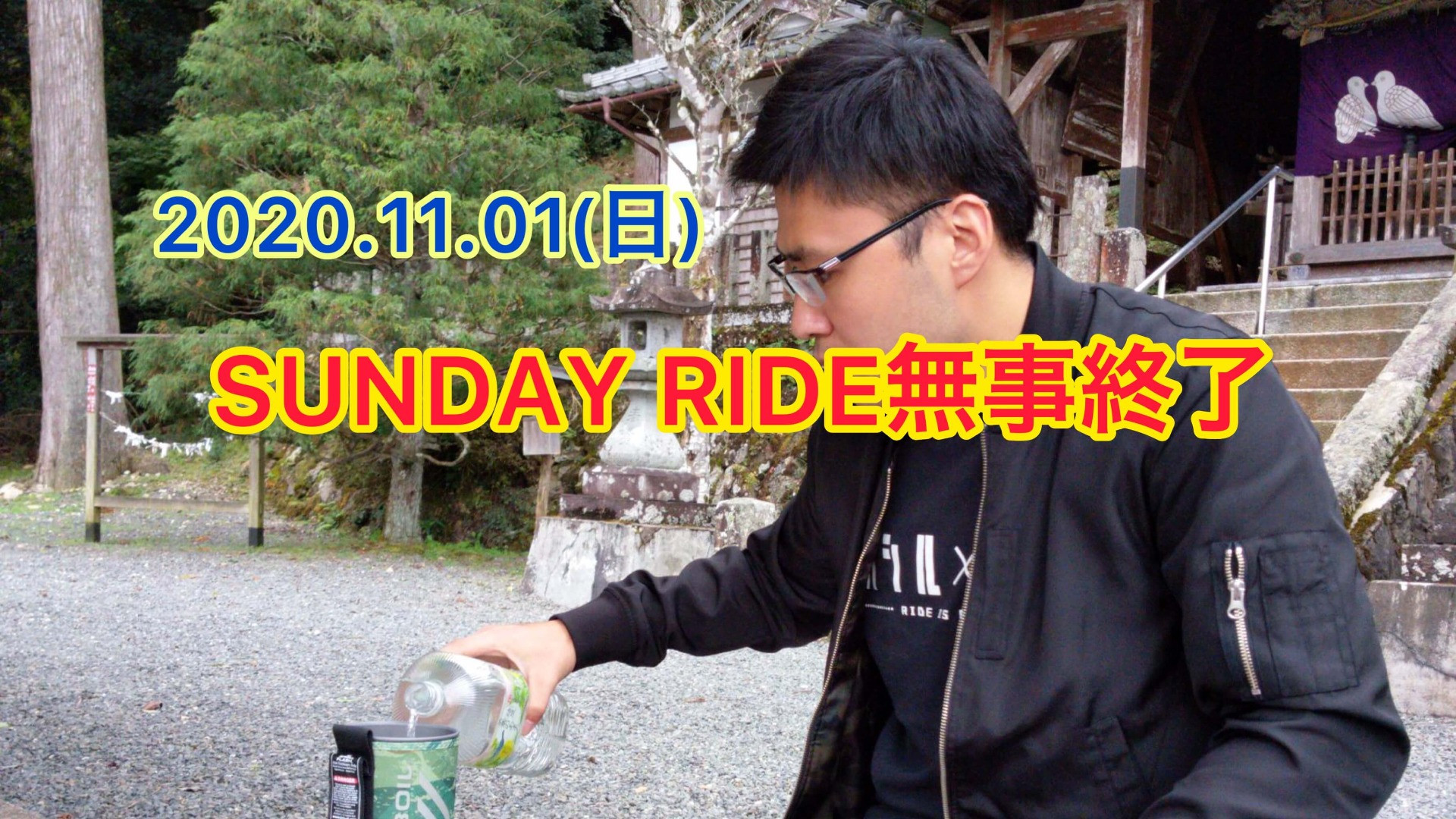 2020.11.01（日）SUNDAYRIDEが無事終了【京都　自転車　サイクルケア】