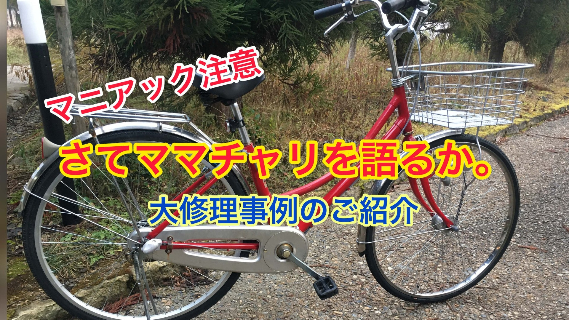 シティサイクルの大修理事例ご紹介PART2【京都　自転車　サイクルケア】