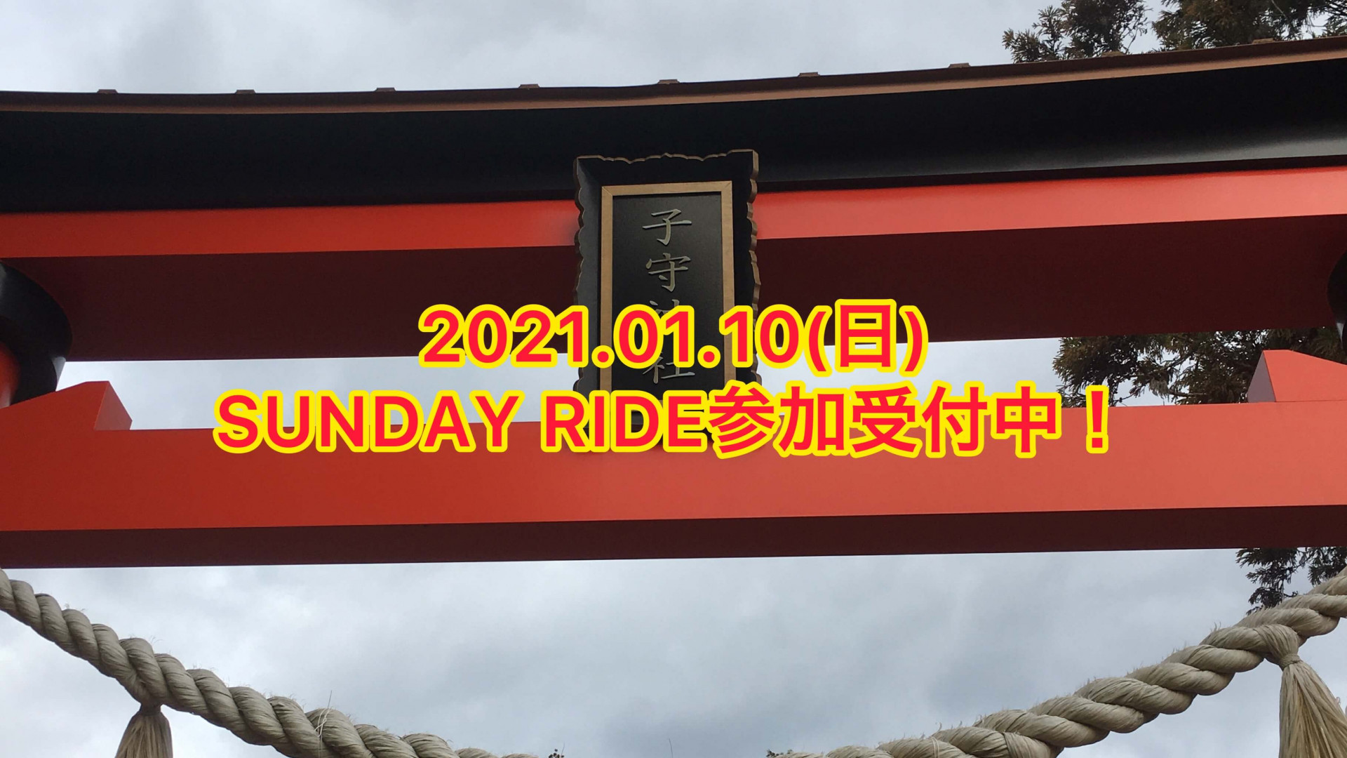 2021.01.10（日）SUNDAY RIDEのお知らせ　参加申し込み受付中！【京都　自転車　サイクルケア】