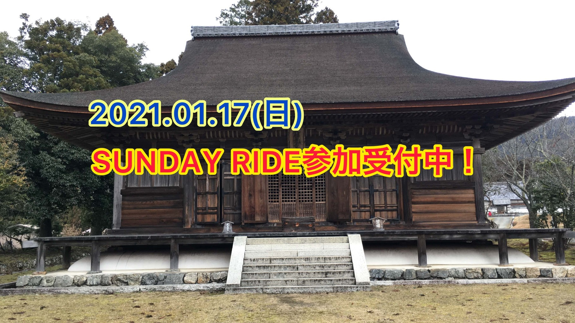 2021.01.17（日）SUNDAY RIDEのお知らせ　参加申し込み受付中！【京都　自転車　サイクルケア】