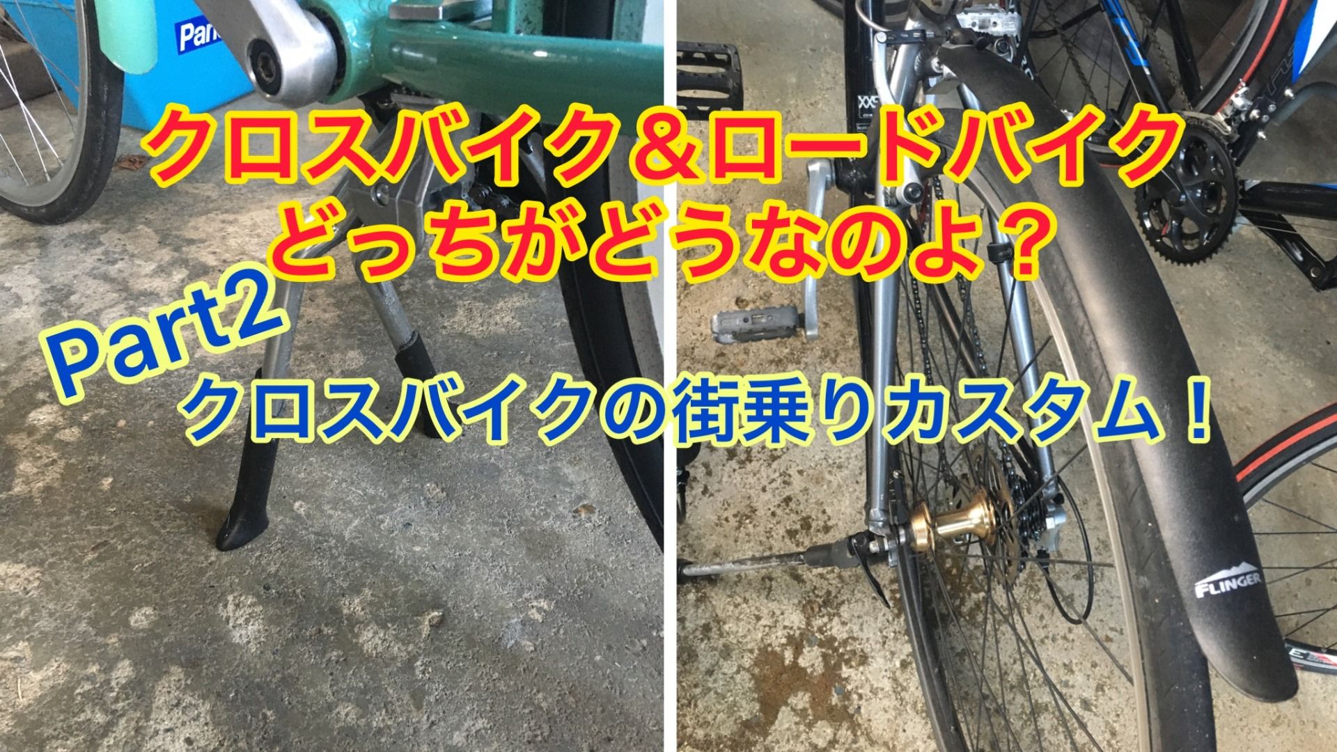 クロスバイクの街乗りカスタムの選択肢【京都　自転車　サイクルケア】