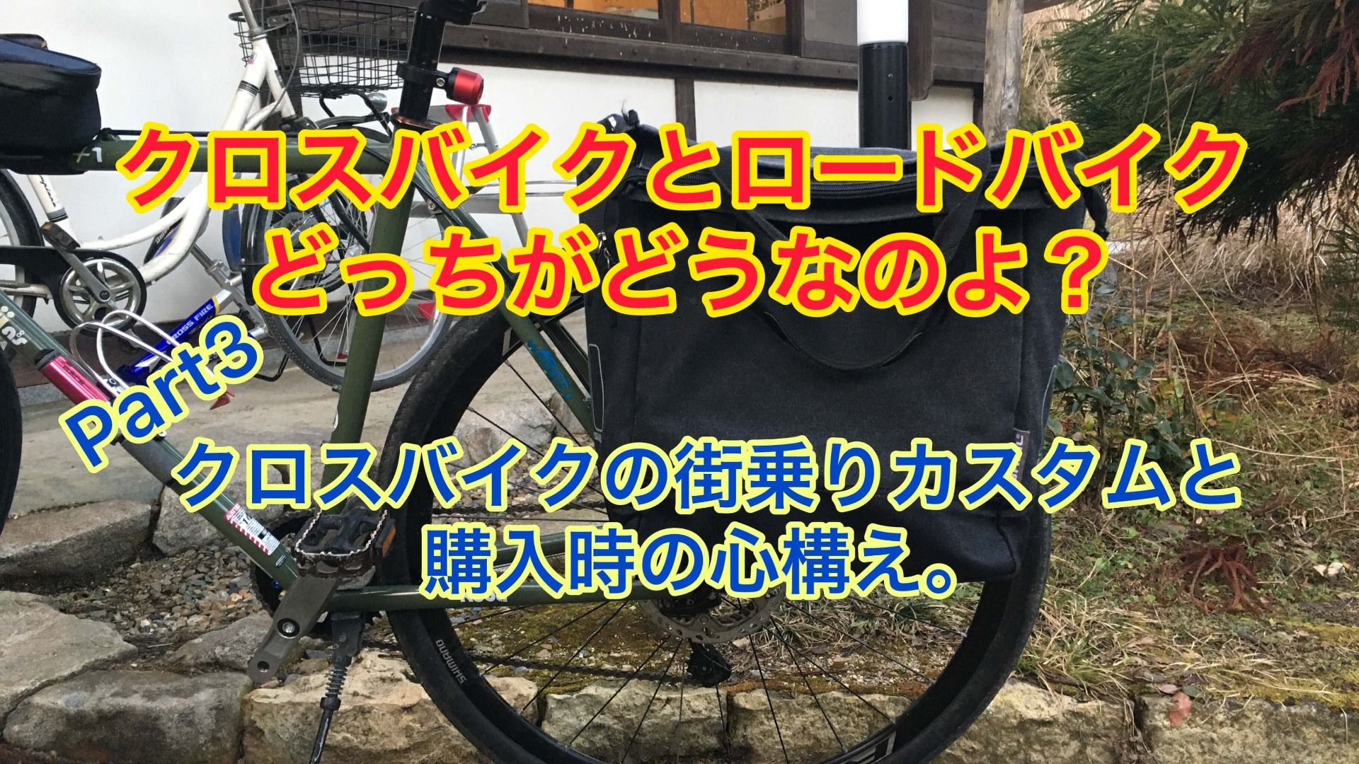 クロスバイクのカスタマイズ＆購入時の心構え【京都　自転車　サイクルケア】