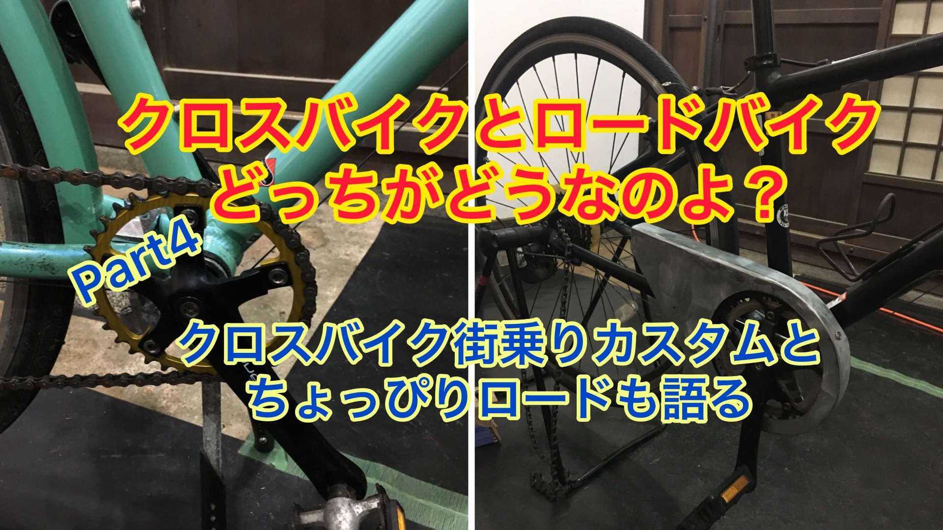 クロスバイクのカスタマイズ＆ロードバイクもちょっぴりご紹介【京都　自転車　サイクルケア】