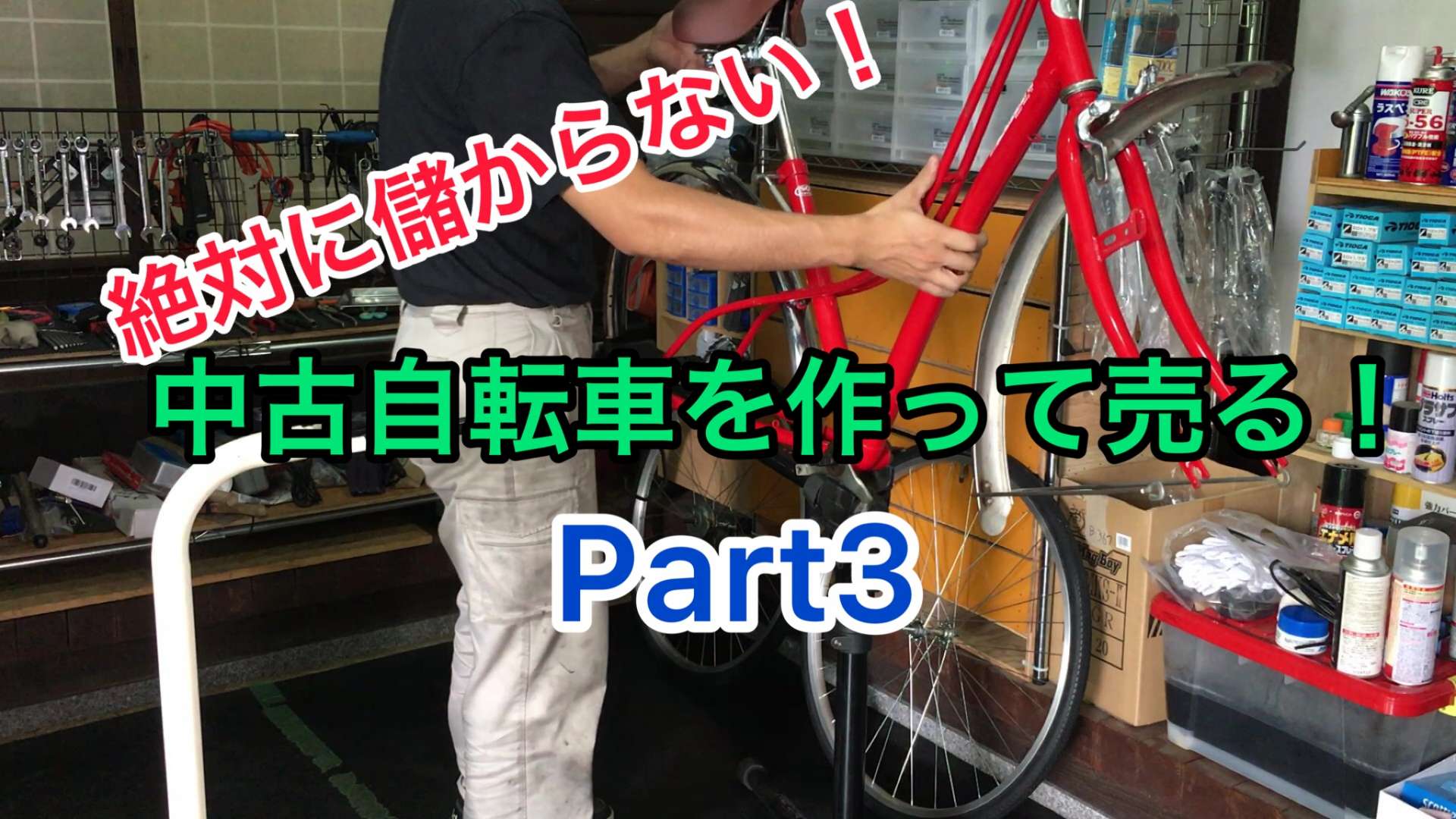 大好評の「絶対に儲からない中古自転車シリーズ」の動画をYouTubeにアップしました！今回でPart3です！リアホイールの振れ取りからやっていきますよ～。【京都　自転車　サイクルケア】