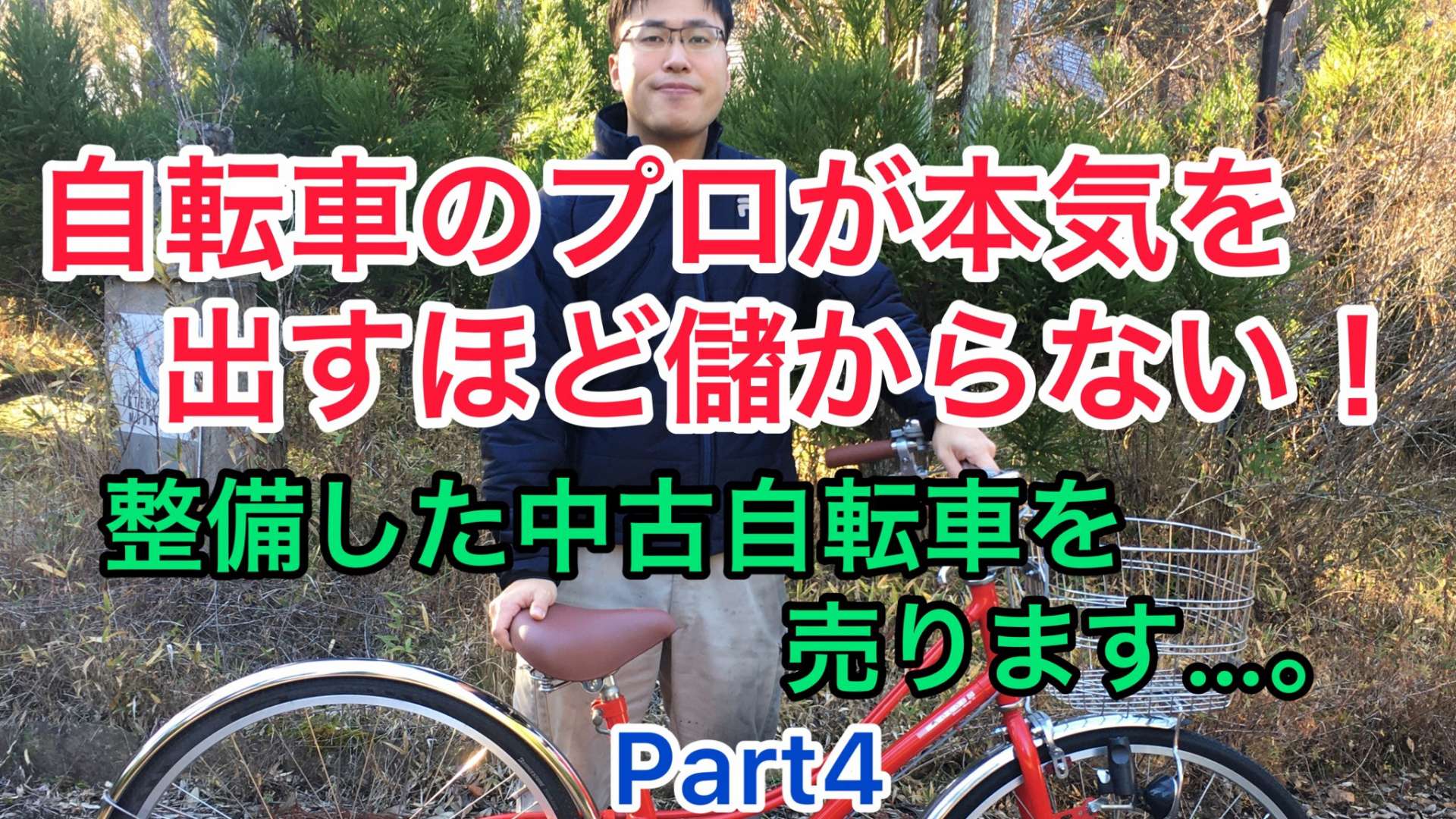 YouTube更新しました！大好評いただいている「絶対に儲からない中古自転車シリーズ」です！まだ見た事が無い方向けにリンクをまとめていますよ～。【京都　自転車　サイクルケア】