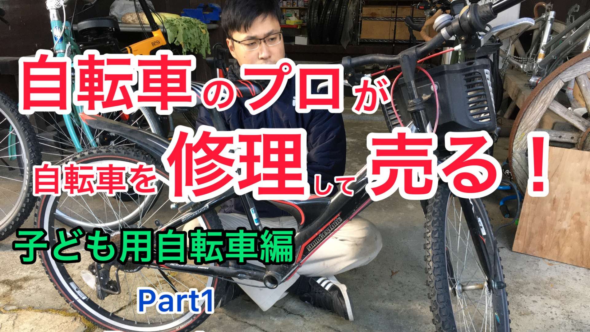 YouTube更新しました！大好評をいただいている「絶対に儲からない中古自転車シリーズ～子ども用自転車編～Part1」です！
