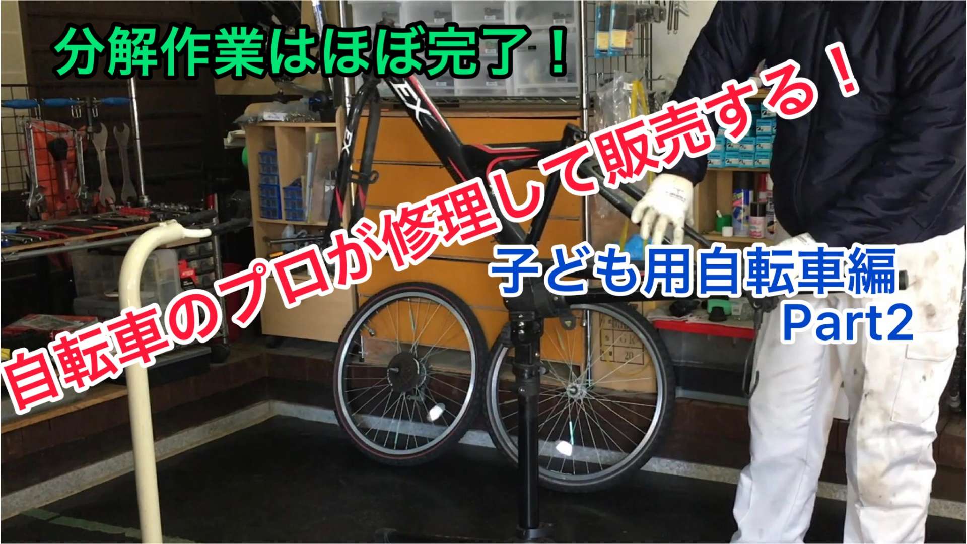 YouTube更新しました！大好評をいただいている「絶対に儲からない中古自転車シリーズ～子ども用自転車編～Part2」です！