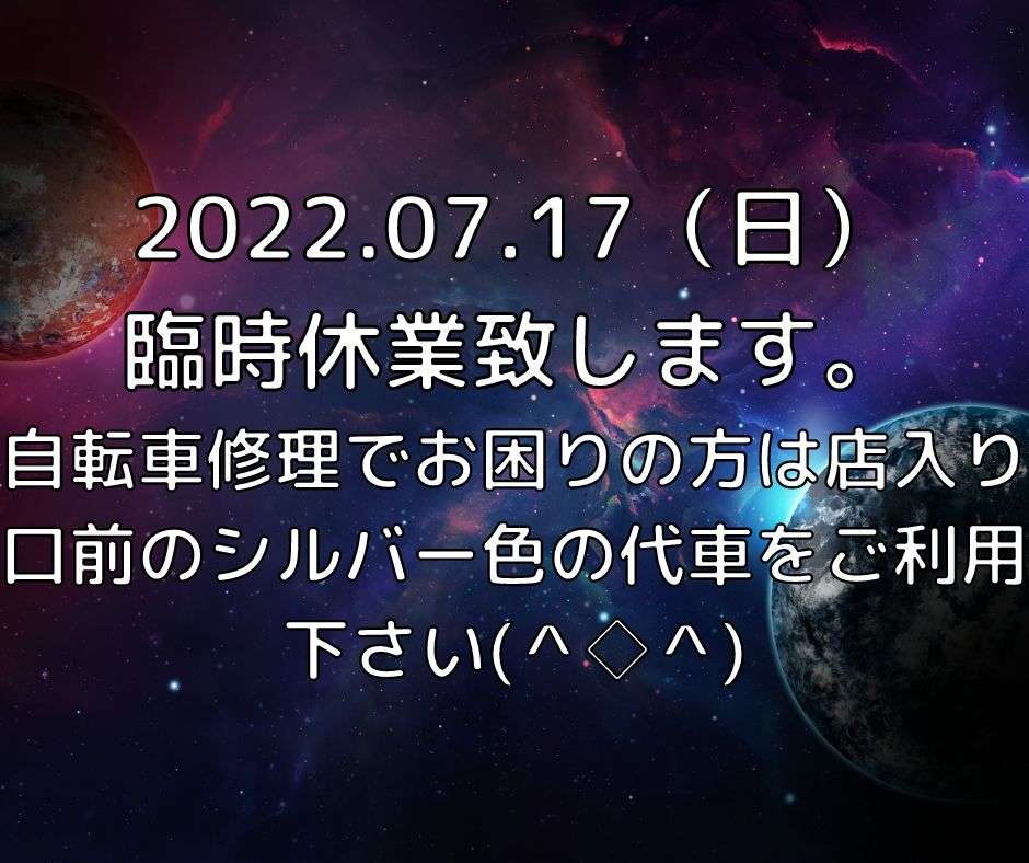 2022.07.17（日）　臨時休業のお知らせm(_ _)m