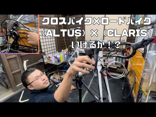 「クロスバイク×ロードバイク （ALTUS）×（CLARIS） いけるか⁉」YouTube更新しました！【京都　自転車　CYCLE CARE】